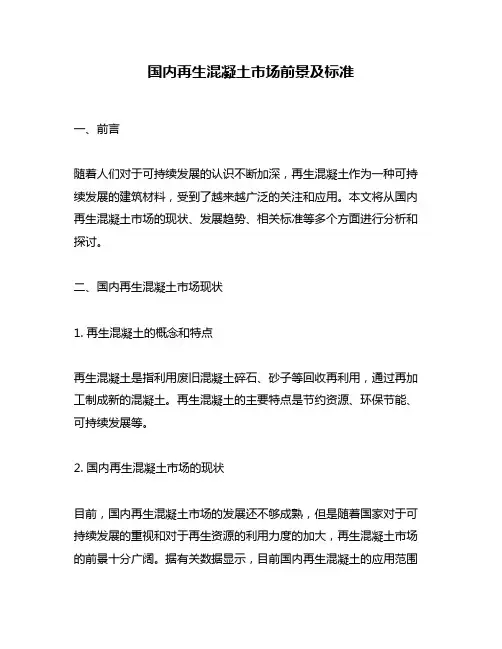 国内再生混凝土市场前景及标准