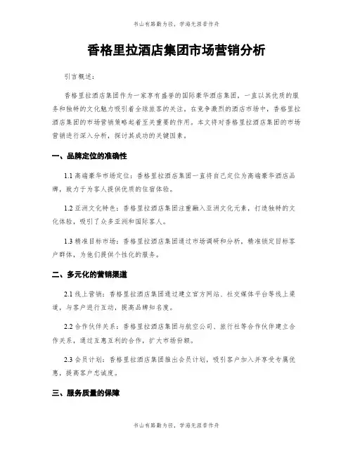 香格里拉酒店集团市场营销分析
