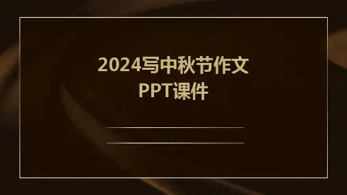 2024写中秋节作文PPT课件