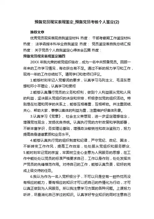 预备党员现实表现鉴定_预备党员考核个人鉴定（2）
