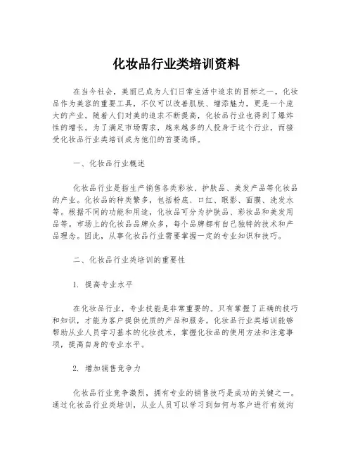 化妆品行业类培训资料