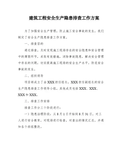 建筑工程安全生产隐患排查工作方案