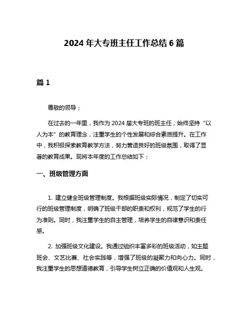 2024年大专班主任工作总结6篇
