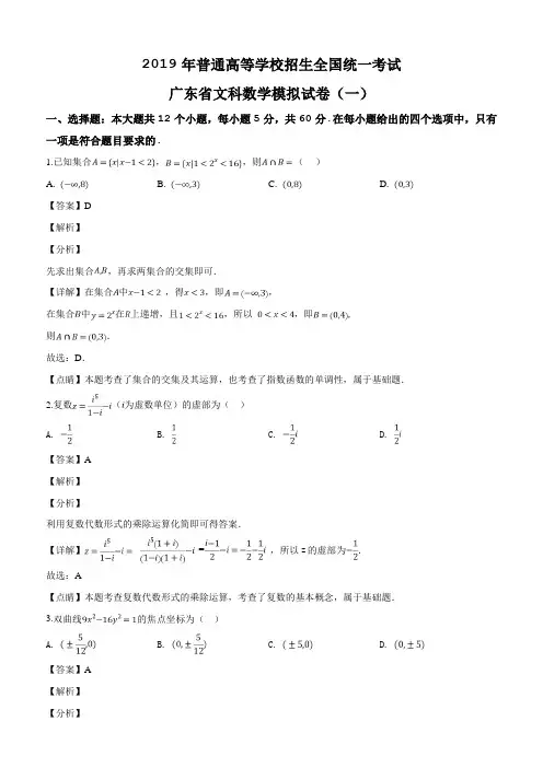 广东省2019届普通高等学校招生全国统一考试文科数学模拟(一)试题(含解析)