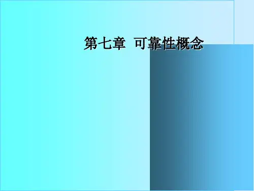 质量管理学之可靠性分析(ppt 127页)