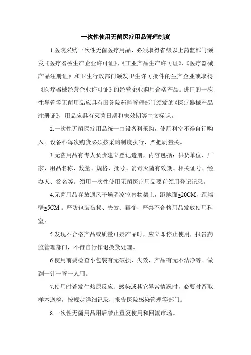一次性使用无菌医疗用品管理制度