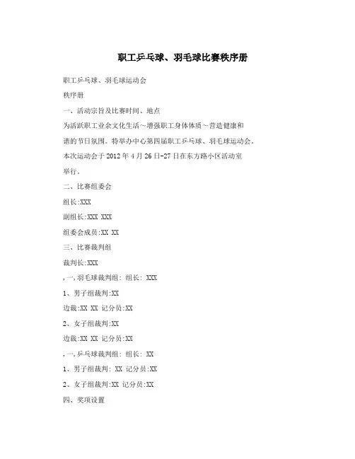 职工乒乓球、羽毛球比赛秩序册