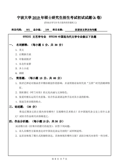 宁波大学考研真题851汉语言文学方向专题(A卷)硕士研究生入学考试试题(2019年)
