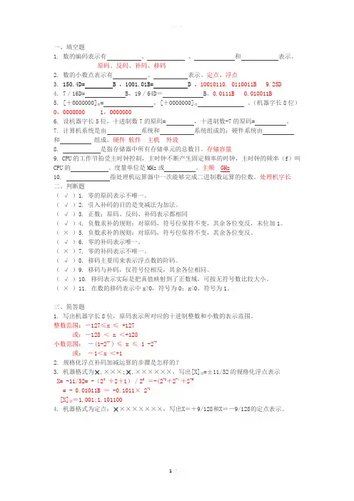2第二章-计算机中数据信息表示法练习题答案