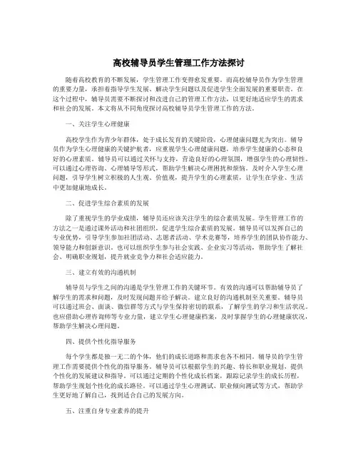 高校辅导员学生管理工作方法探讨