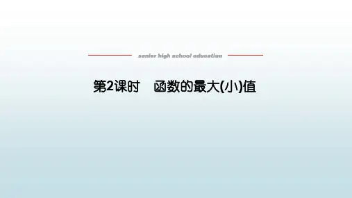 高数数学必修一《3.2.1.2函数的最大(小)值》教学课件