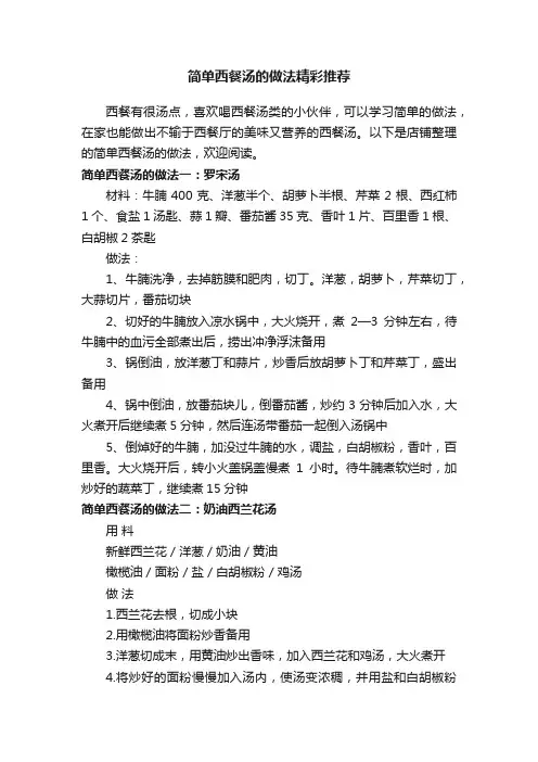 简单西餐汤的做法精彩推荐