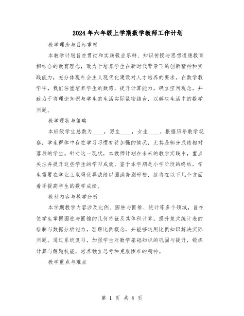 2024年六年级上学期数学教师工作计划（3篇）