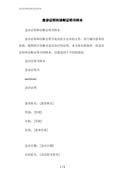 2023修正版急诊证明和诊断证明书样本