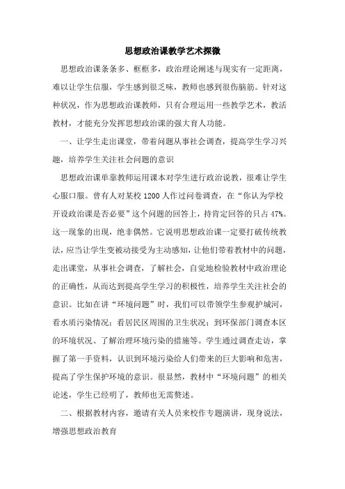 思想政治课教学艺术探微