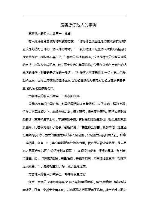 宽容原谅他人的事例