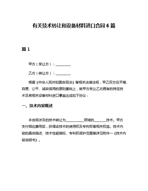 有关技术转让和设备材料进口合同6篇