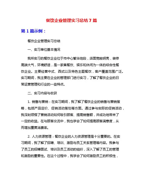 餐饮企业管理实习总结7篇