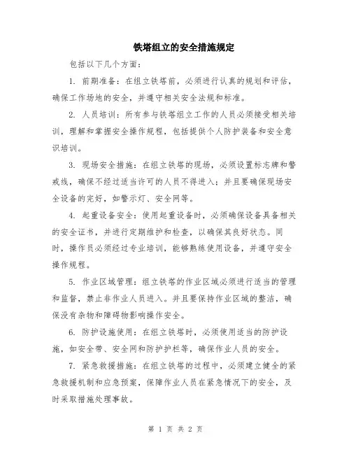 铁塔组立的安全措施规定