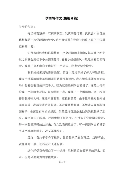 学滑轮作文(集锦6篇)