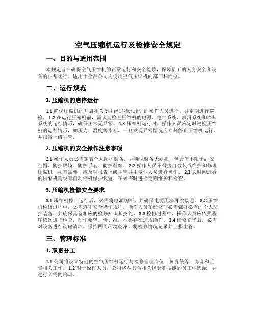 空气压缩机运行及检修安全规定