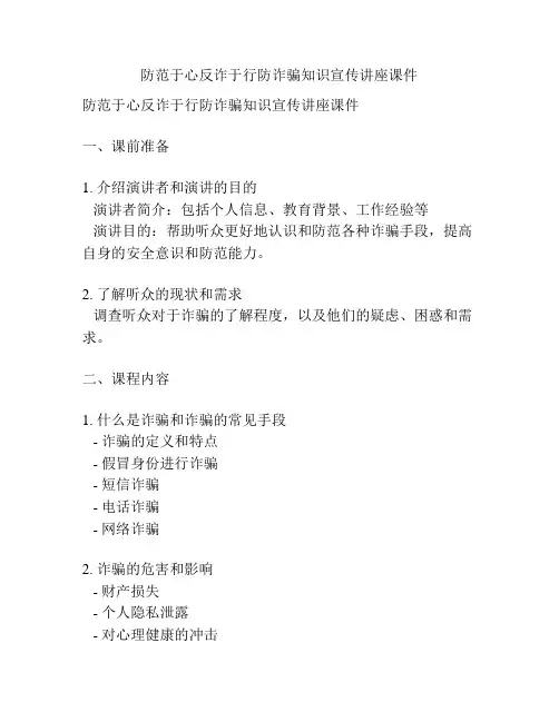 防范于心反诈于行防诈骗知识宣传讲座课件
