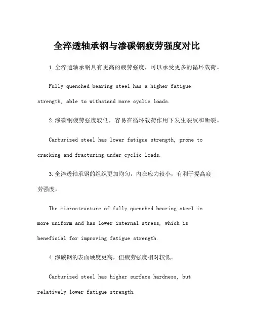 全淬透轴承钢与渗碳钢疲劳强度对比