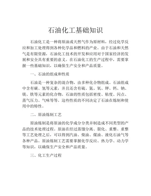 石油化工基础知识
