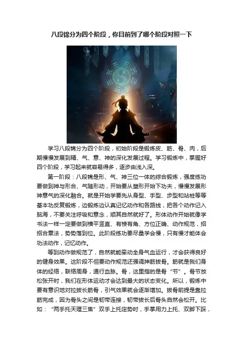 八段锦分为四个阶段，你目前到了哪个阶段对照一下