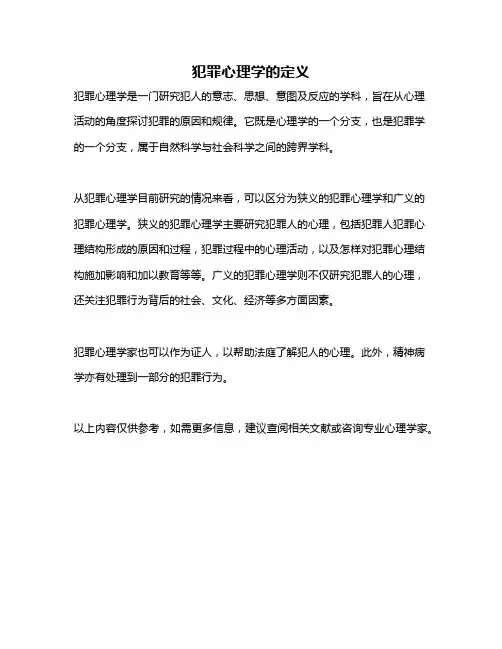 犯罪心理学的定义