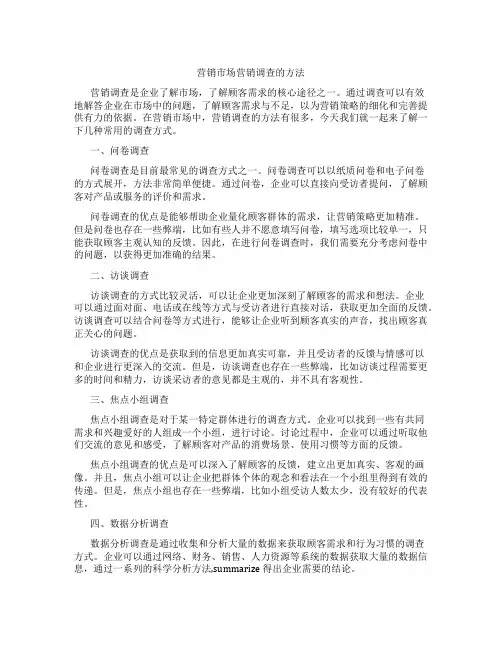 营销市场营销调查的方法