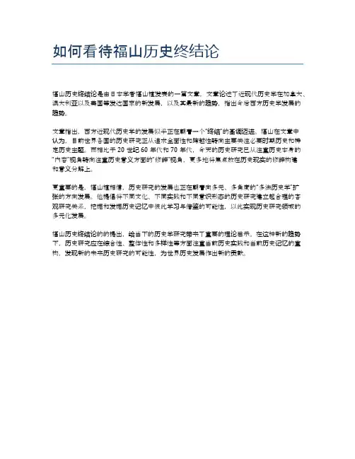 如何看待福山历史终结论