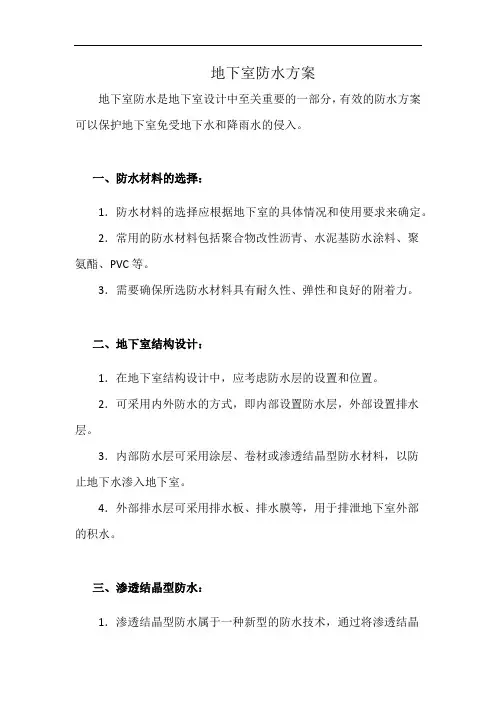 地下室防水方案(详细完整版)