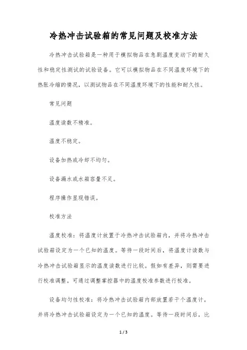 冷热冲击试验箱的常见问题及校准方法