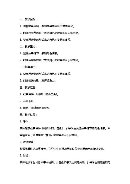 大班语言教案：桃树下的小白兔