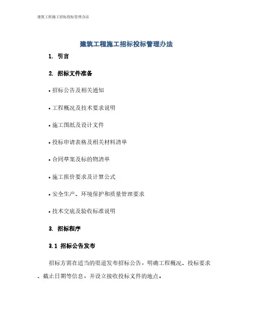 建筑工程施工招标投标管理办法