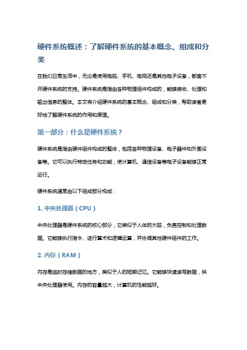 硬件系统概述：了解硬件系统的基本概念、组成和分类