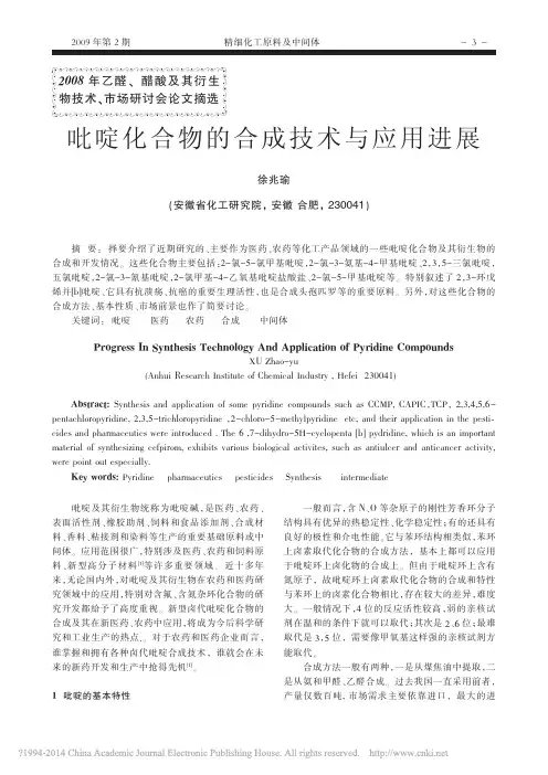 吡啶化合物的合成技术与应用进展_徐兆瑜