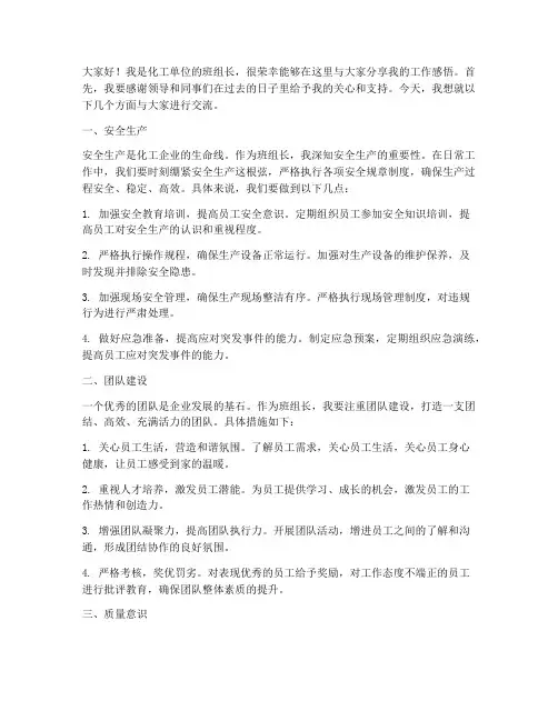 化工单位班组长发言稿范文