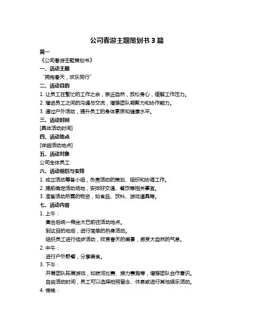 公司春游主题策划书3篇