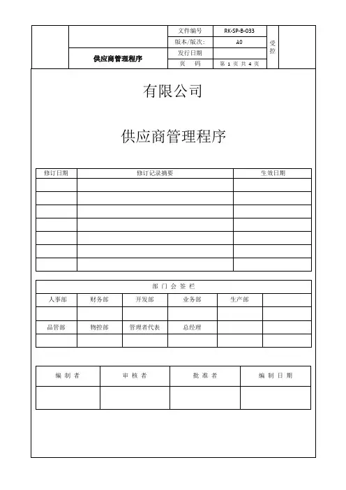 社会责任管理系统供应商管理程序