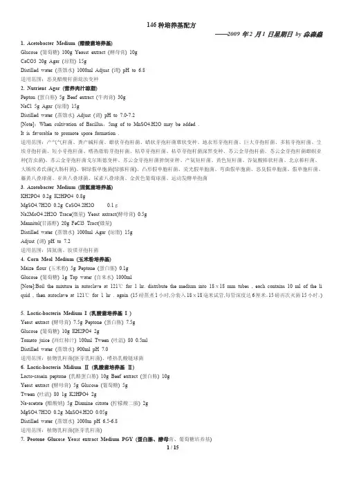 146种细菌-真菌-酵母培养基配方