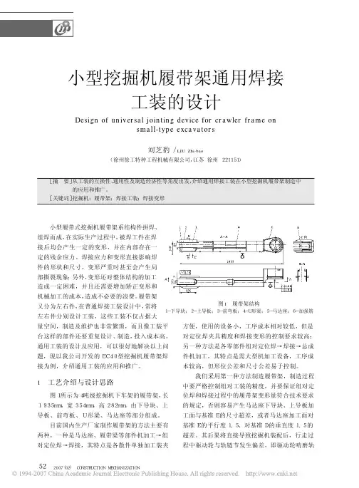 小型挖掘机履带架通用焊接工装的设计