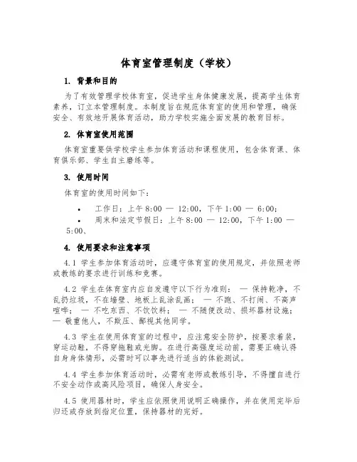 体育室管理制度(小学)