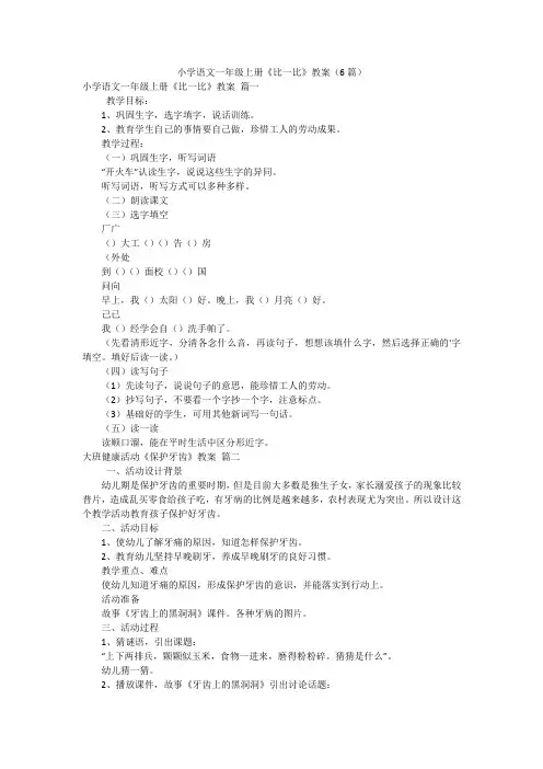 小学语文一年级上册《比一比》教案(6篇)