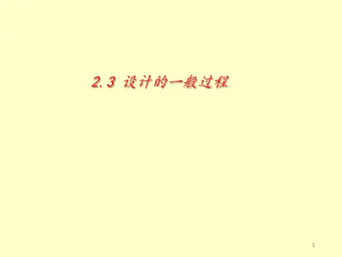 地质版必修《技术与设计1》 第二章 开启设计之旅2.3设计的一般过程【新教材】