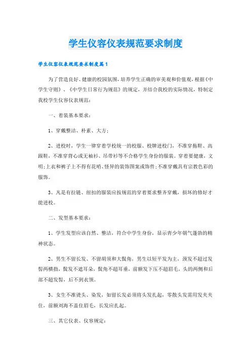 学生仪容仪表规范要求制度