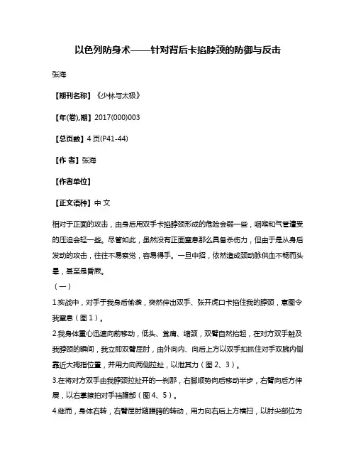 以色列防身术——针对背后卡掐脖颈的防御与反击