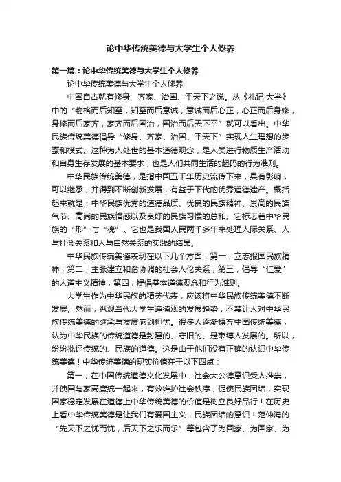 论中华传统美德与大学生个人修养