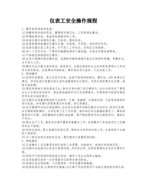 仪表工岗位操作规程